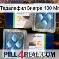 Тадалафил Виагра 100 Мг viagra5